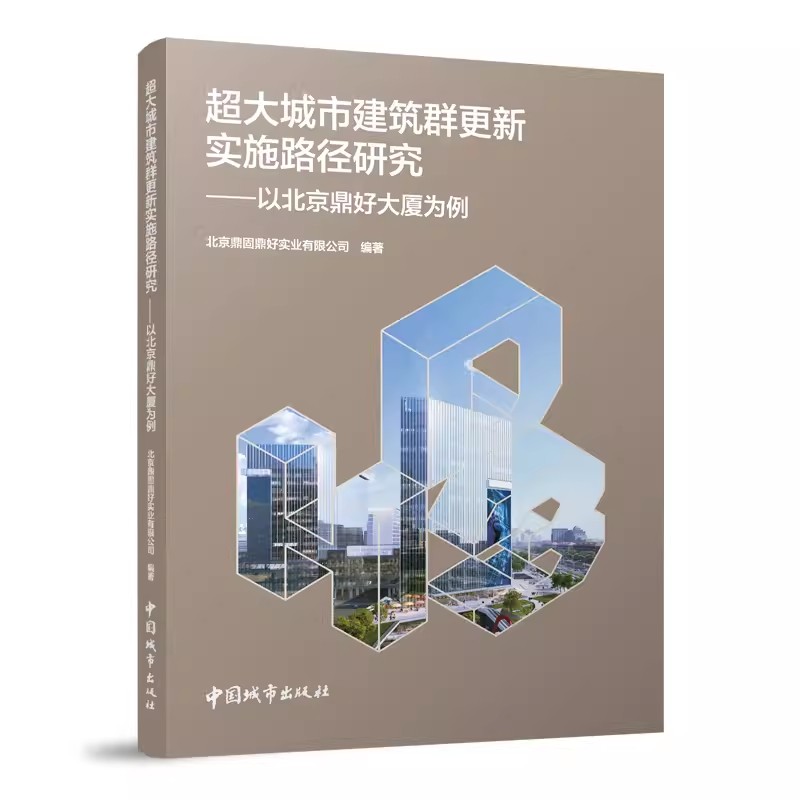 正版超大城市建筑群更新实施路径研究 以北京鼎好大厦为例 城市更新的实际案例为基础 房地产开发商以及致力于城市更新研究
