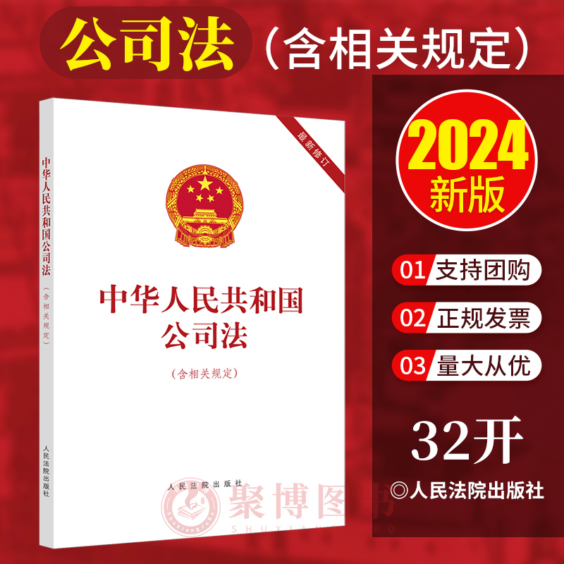 2024新书 中华人民共和国公司法 含相关规定 2023最新修订 人民法院出版社 公司法法条全文 外商投资企业破产合伙企业名称登记管理