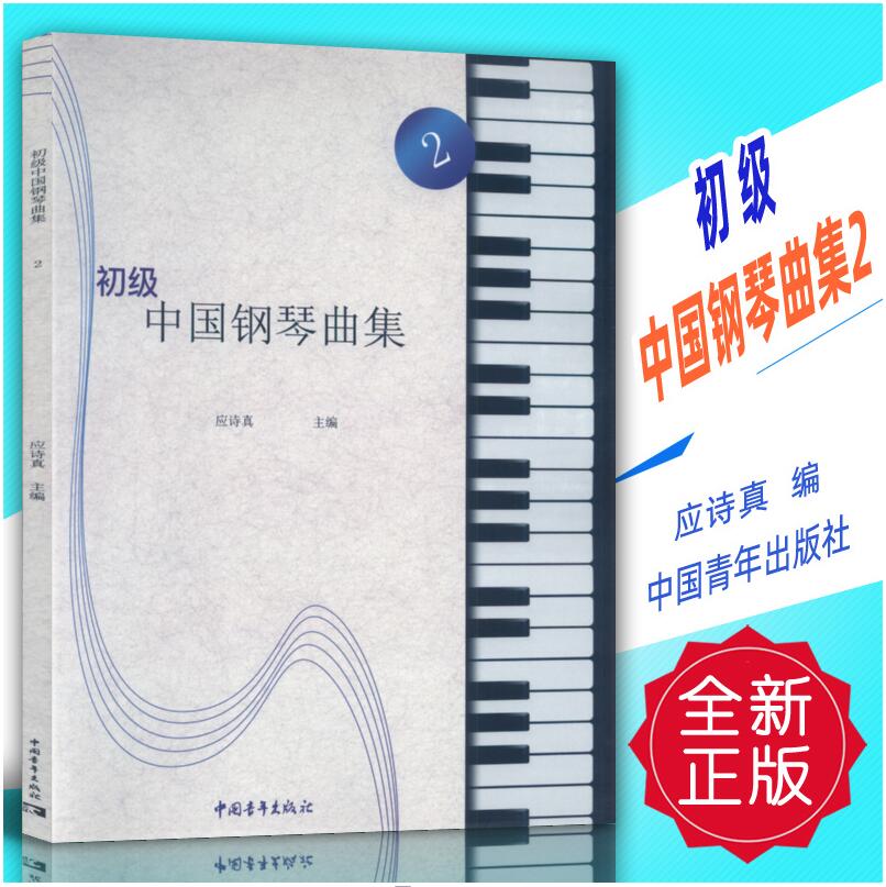 正版 初级中国钢琴曲集2 应诗真编 中国青年出版社