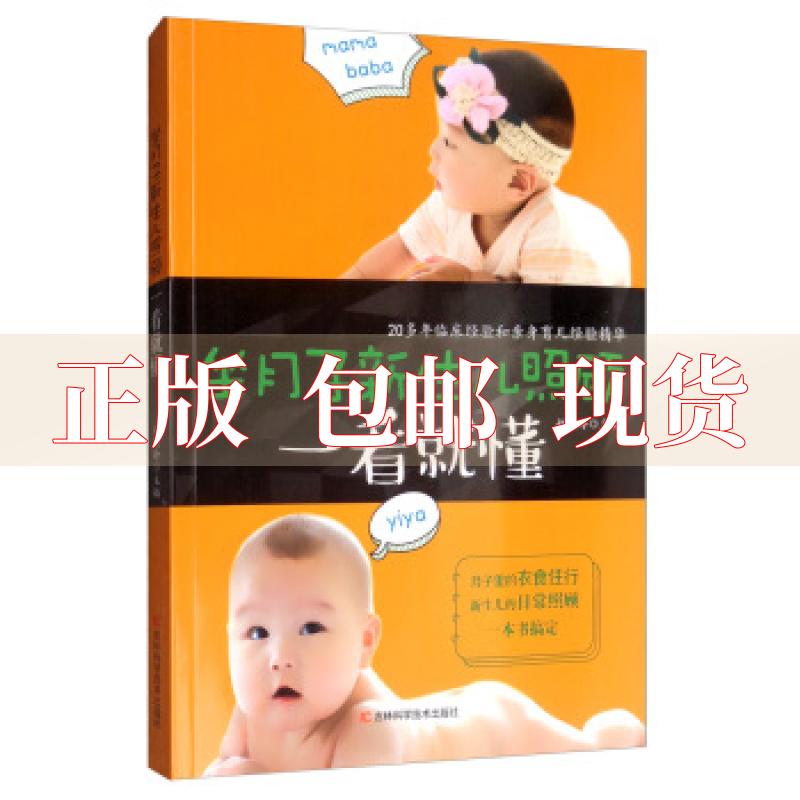 【正版书包邮】坐月子新生儿照顾一看就懂赵艳玲吉林科学技术出版社