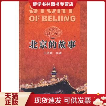 正版现货9787111261162北京的故事  王谢燕　编著  机械工业出版社