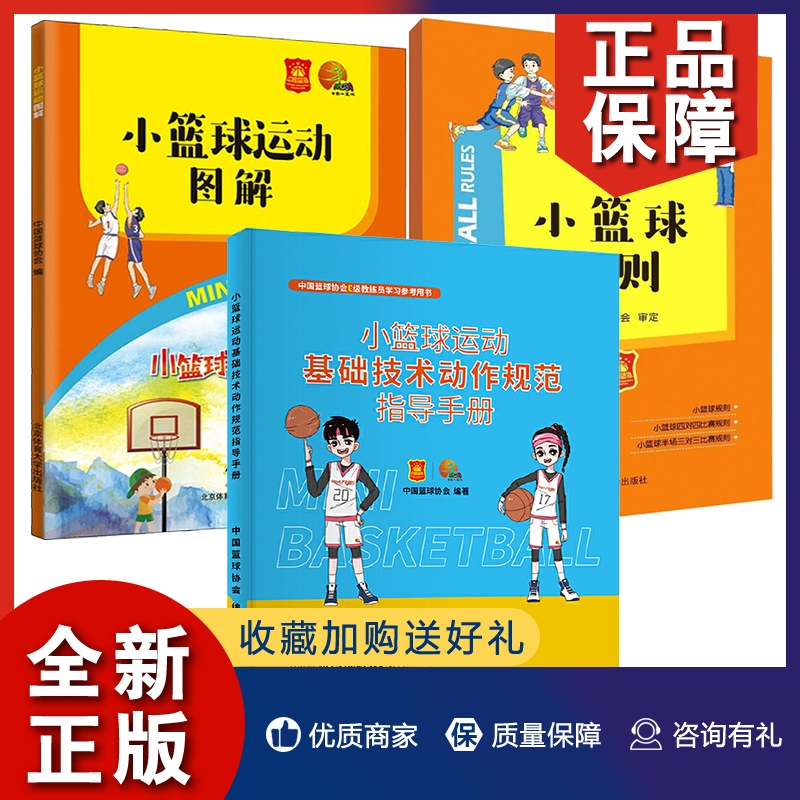 正版 3册 小篮球运动基础技术动作规范指导手册/小篮球规则/小篮球运动图解 儿童篮球规则比赛常识介绍书籍 北京体育大学出版社