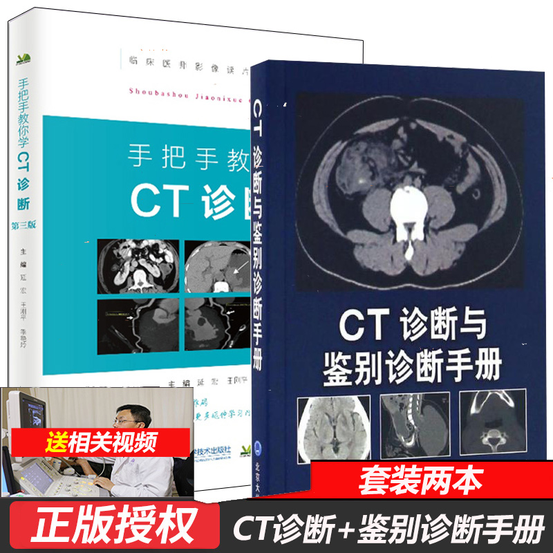 CT诊断与鉴别诊断手册+手把手教你学CT诊断 许乙凯 北京大学医学出版社 医学书籍书 医书 影像