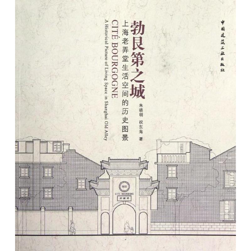 勃艮第之城:上海老弄堂生活空间的历史图景 中国建筑工业出版社 朱晓明,祝东海 著作