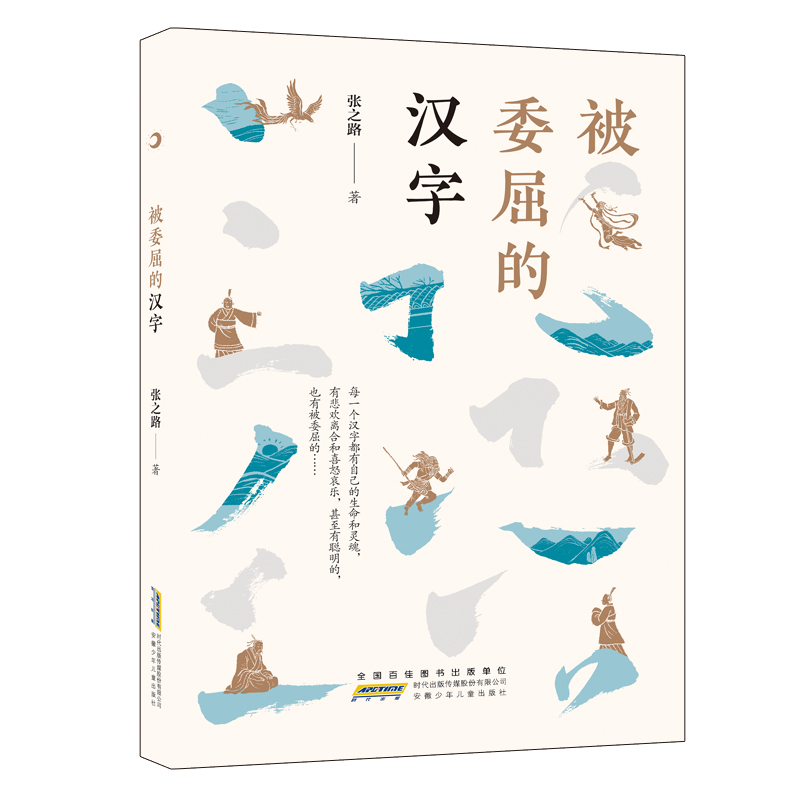 被委屈的汉字 张之路 古典启蒙 少儿 安徽少年儿童出版社