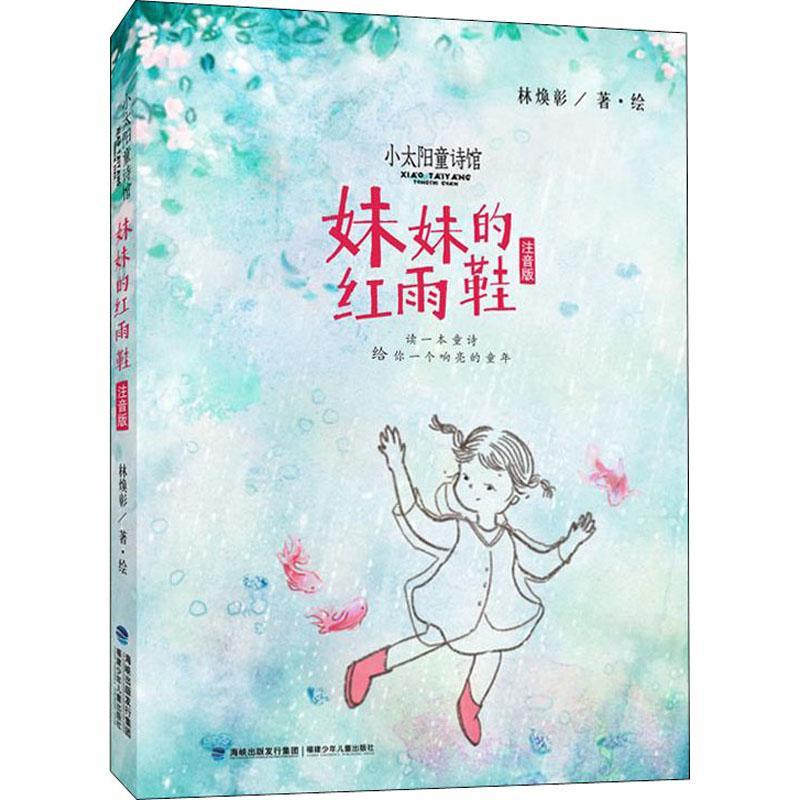 [rt] 妹妹的红雨鞋:注音版  林焕彰·绘  福建少年儿童出版社  儿童读物  儿童诗歌诗集中国当代岁