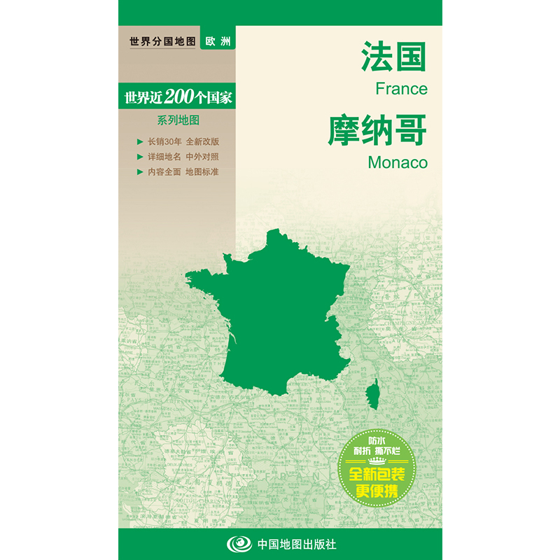 2023全新 法国 摩纳哥地图 世界分国地图国内出版 中外文对照 大幅面 新包装更便携  中国地图出版社