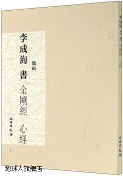 李成海書《金刚经》《心经》 魏碑,,文物出版社,9787501067312