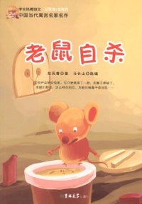 【正版包邮】老鼠自杀 赵凤普　著 吉林大学出版社