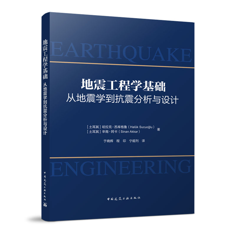 正版 地震工程学基础  从地震学到抗震分析与设计  建筑结构地震反应分析方法与抗震设计原则  地球构成 中国建筑工业出版社
