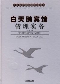 【正版包邮】 白天鹅宾馆管理实务 杨小鹏 广东旅游出版社