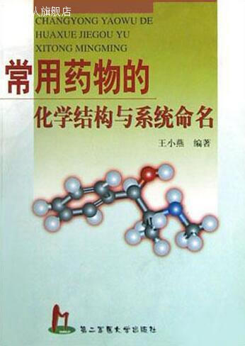 常用药物的化学结构与系统命名,王小燕,第二军医大学出版社,97878