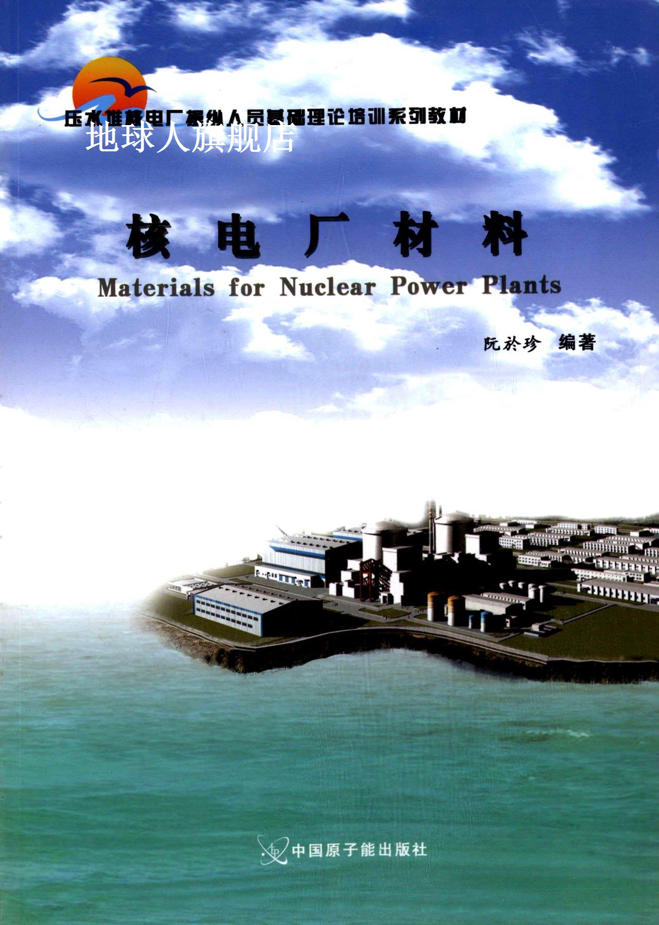 核电厂材料,阮于珍,原子能出版社