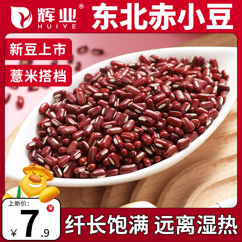 辉业东北赤小豆5斤农家自产长粒纯赤豆红豆茨亦小豆五谷杂粮新货