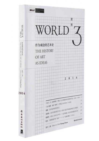 【正版新书】世界3：作为观念的艺术史 黄专 岭南美术出版社