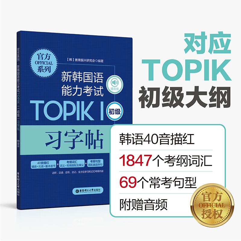 官方系列.新韩国语能力考试TOPIKⅠ（初级）习字帖（赠音频）韩语字帖