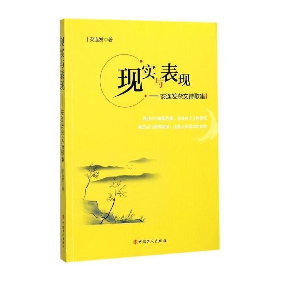 [rt] 现实与表现：安连发杂文诗歌集 9787500868156  安连发 中国工人出版社 文学