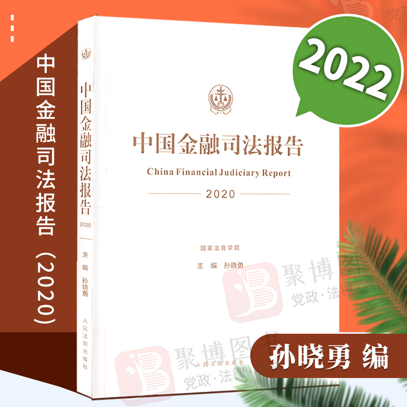 2022新书正版 中国金融司法报告2020 人民法院出版社9787510935367