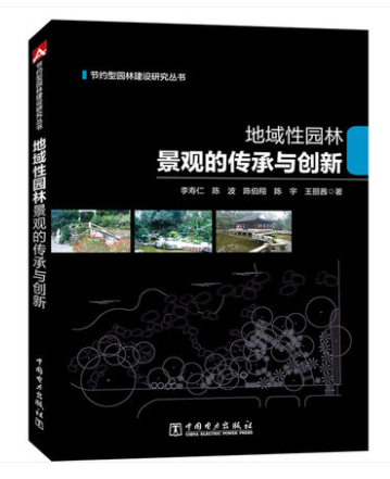 地域性园林景观的传承与创新 李寿仁 陈波 陈伯翔 陈宇 王丽茜 中国电力出版社