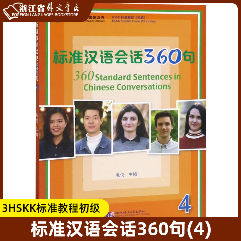 标准汉语会话360句4HSKK标准教程初级 北京语言大学出版社 汉语、少数民族 9787561955949新华正版