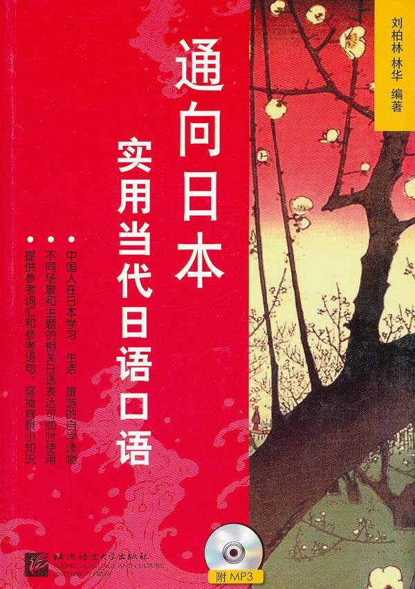 RT69包邮 通向日本:实用当代日语口语北京语言大学出版社外语图书书籍