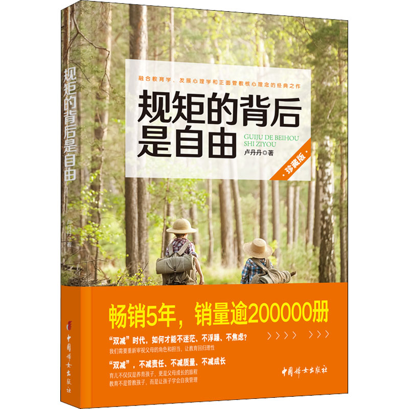 正版新书 规矩的背后是自由 珍藏版 卢丹丹 9787512720534 中国妇女出版社