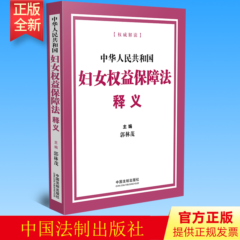 正版  中华人民共和国妇女权益保障法释义 郭林茂 主编 中国法制出版社 9787521630107