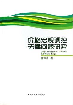 正版 价格宏观调控法律问题研究 徐丽红著 中国社会科学出版社 9787516134849 RT库