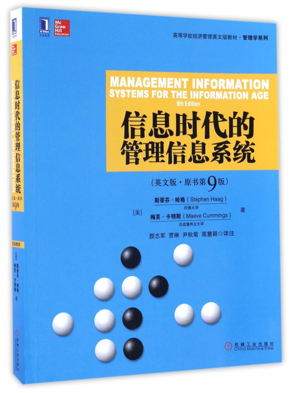 信息时代的管理信息系统(英文版原书第9版高等学校经济管理英文版教材)/管理学系列