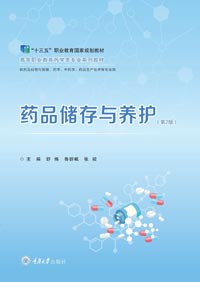 正版现货药品储存与养护（第2版） 重庆大学出版社 高等职业教育药学类专业系列教材