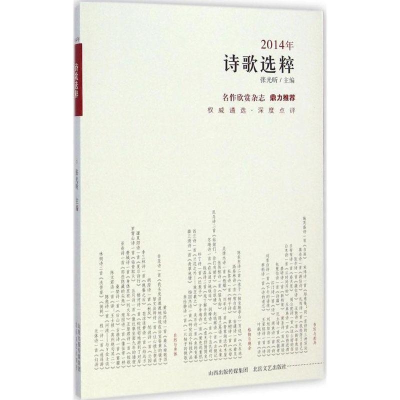 RT69包邮 2014年诗歌选粹北岳文艺出版社文学图书书籍