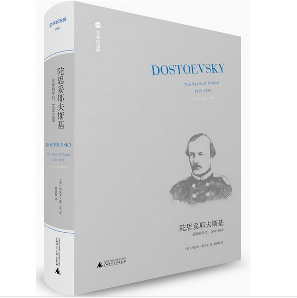 文学纪念碑018  陀思妥耶夫斯基：受难的年代，1850-1859 美国国家图书奖获奖作品