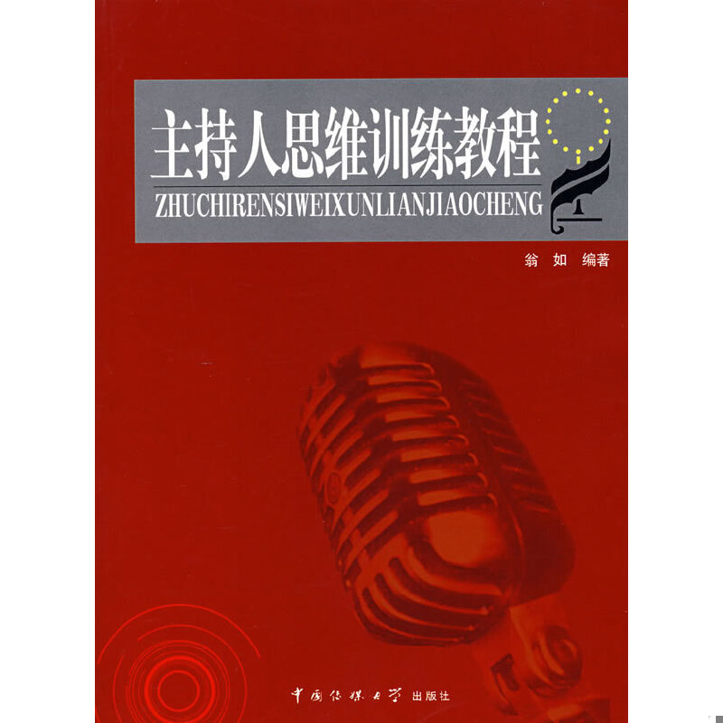 正版现货9787810859363主持人思维训练教程  翁如编著  中国传媒大学出版社