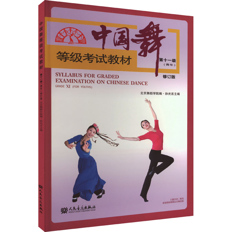 中国舞等级考试教材 第十一级(青年) 修订版 孙光言,北京舞蹈学院 编 人民音乐出版社