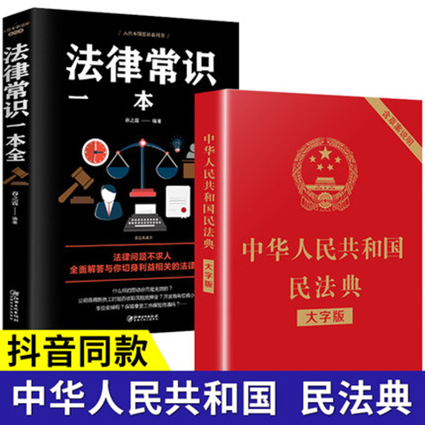 【拍下即发】中华人民共和国民法典2020年版新版全套正版解读+法律常识一本全 大字版名法典法律法规书籍实用版中国法制出版社