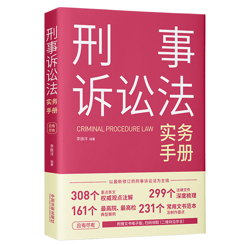 刑事诉讼法实务手册 重点条文 法律文件 典型案例 常用文书范本及制作要点 中国法制出版社