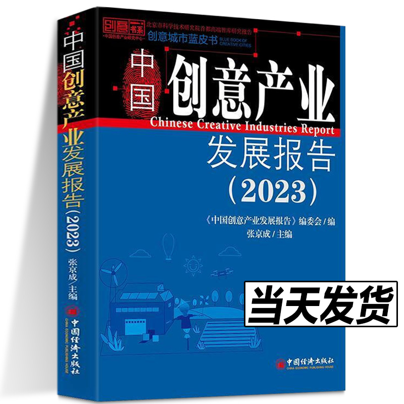 【2023新版】中国创意产业发展报告 2023 张京成 创意城市蓝皮书 文化创意赋能乡村振兴 乡土文创 中国经济出版社