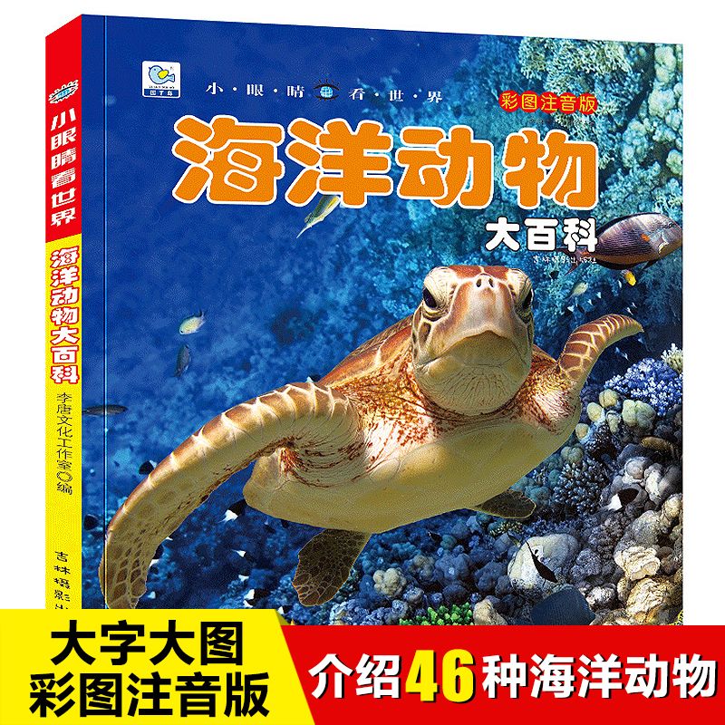 儿童趣味大百科全书大字大图彩图注音版海洋动物培养专注力记忆力