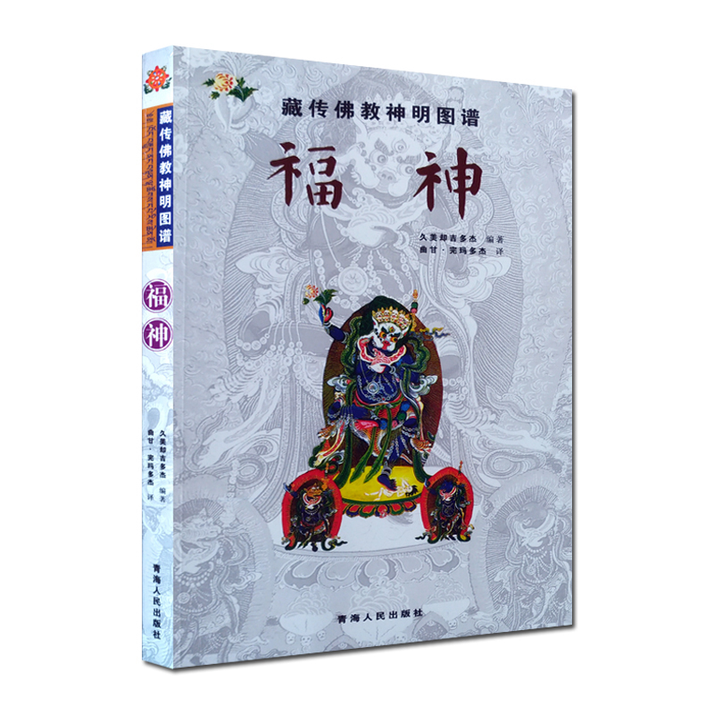 藏传佛教神明图谱：福神 久美却吉多杰 青海人民出版社