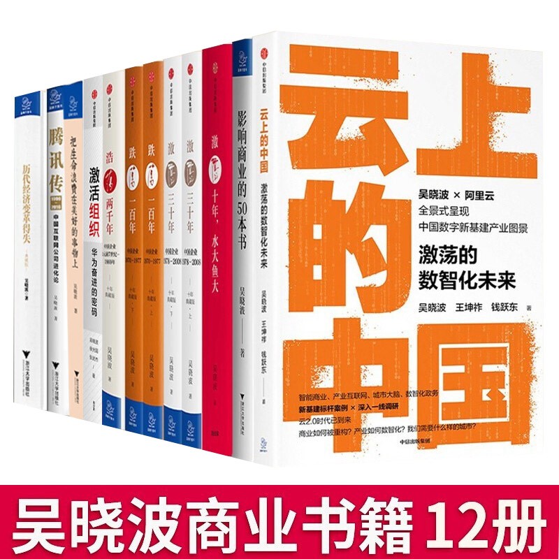 吴晓波书籍全套（12册）激荡十年 三十年 四十年 商业史传 腾讯传 云上的中国 激活组织