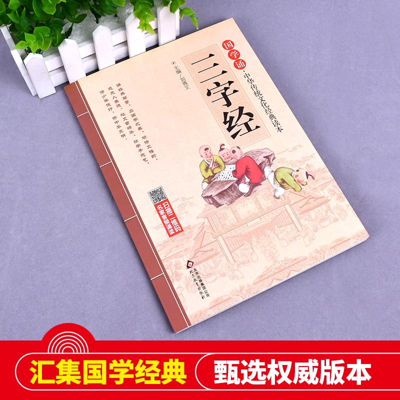 三字经 北京教育出版社 刘青文 主编 著