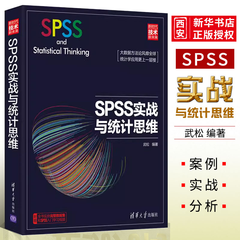 正版SPSS实战与统计思维 新时代技术新未来 武松著 清华大学出版社