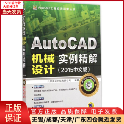 【全新正版】 AutoCAD机械设计实例精解 计算机/网络/图形图像/多媒体（新） 9787111492832