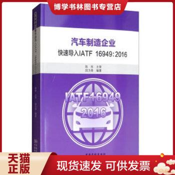 正版现货9787506691123汽车制造企业快速导入IATF16949：2016  段为青  中国质检出版社