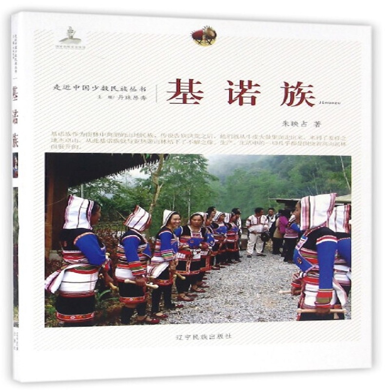 新-走近中国少数民族丛书--基诺族  少数民族文化习俗 辽宁民族出版社