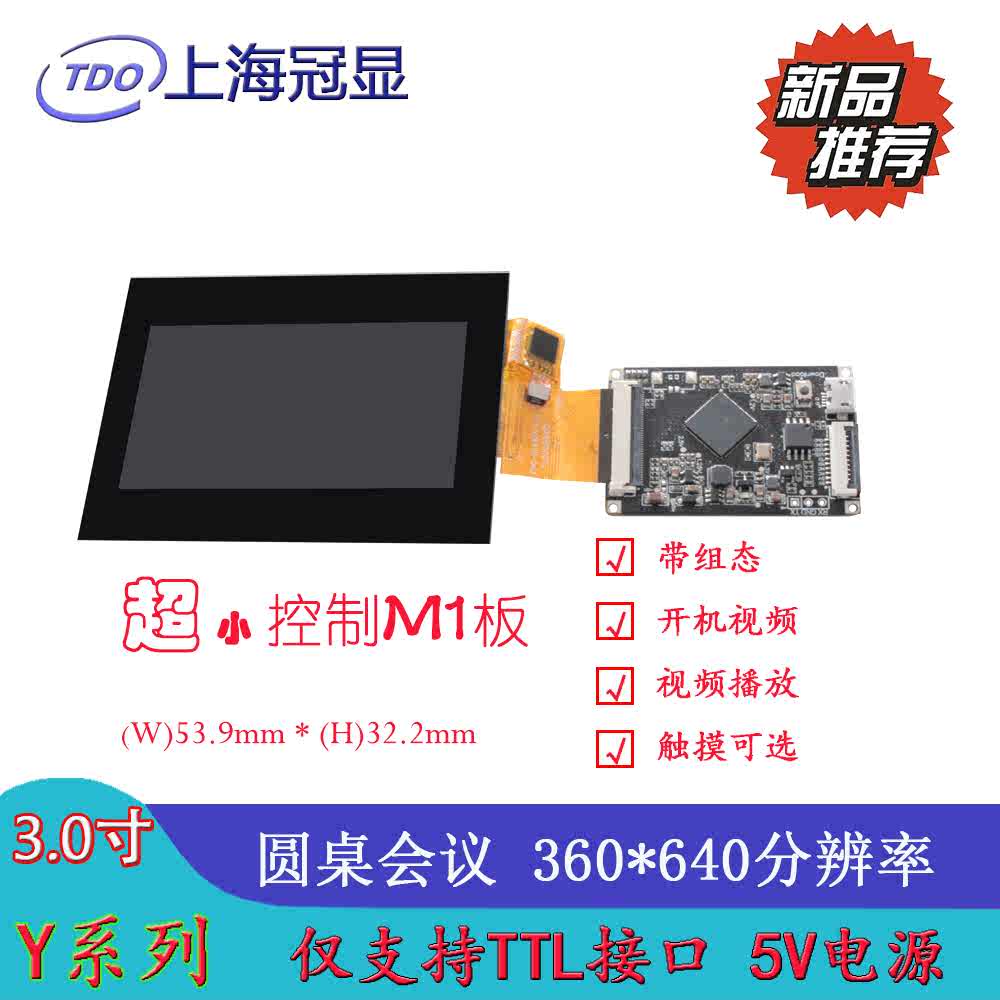 上海冠显 3寸串口屏 360x640分辨率 小板驱动 IPS全视角显示屏