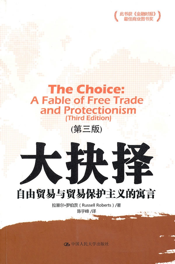 大抉择——自由贸易与贸易保护主义的寓言（第三版）9787300126326中国人民大学出版社
