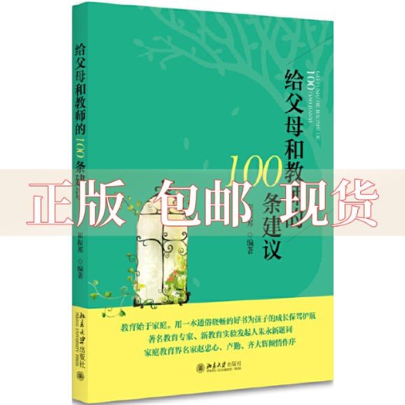 【正版书包邮】给父母和教师的100条建议崔振邦北京大学出版社
