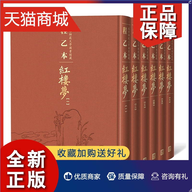正版 程乙本红楼梦(北京师范大学图书馆藏共6册)(精)