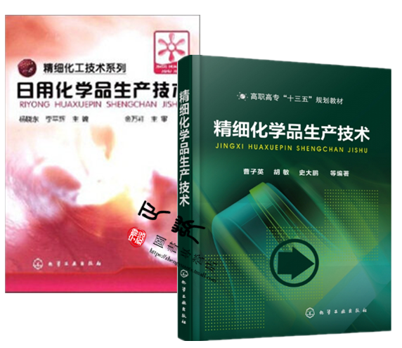 正版现货 精细化工技术系列--日用化学品生产技术(杨晓东) 1化学工业出版社